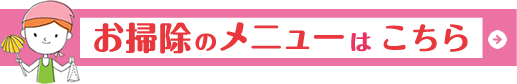 お掃除もダスキンにお任せ下さい
